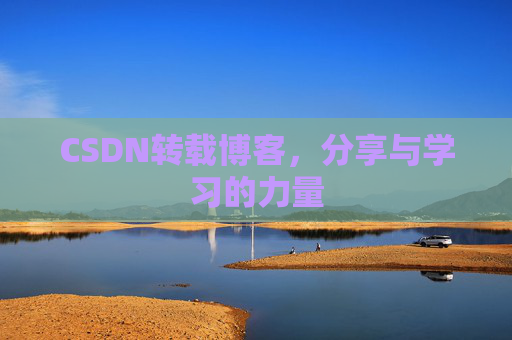 CSDN转载博客，分享与学习的力量